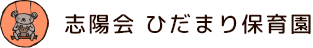 ひだまり保育園のロゴ