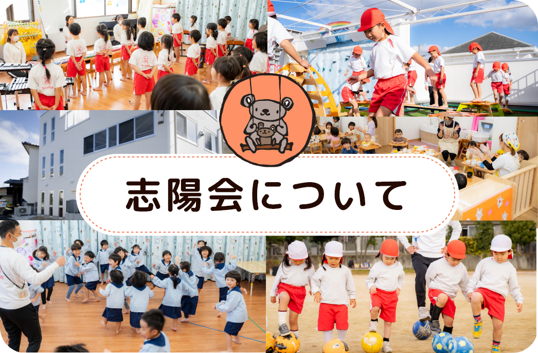 志陽会について