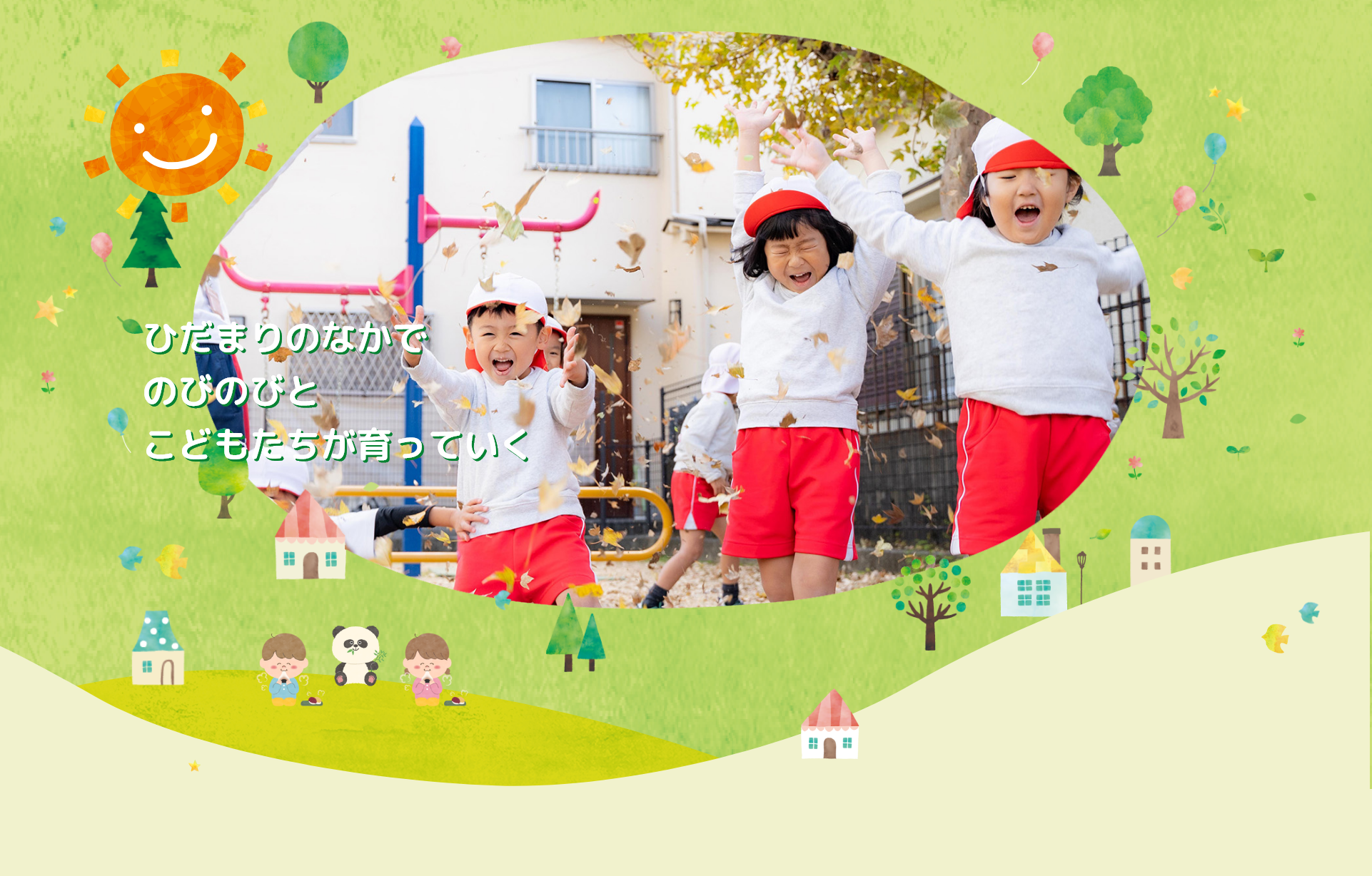 ひだまりのなかでのびのびとこどもたちが育っていく