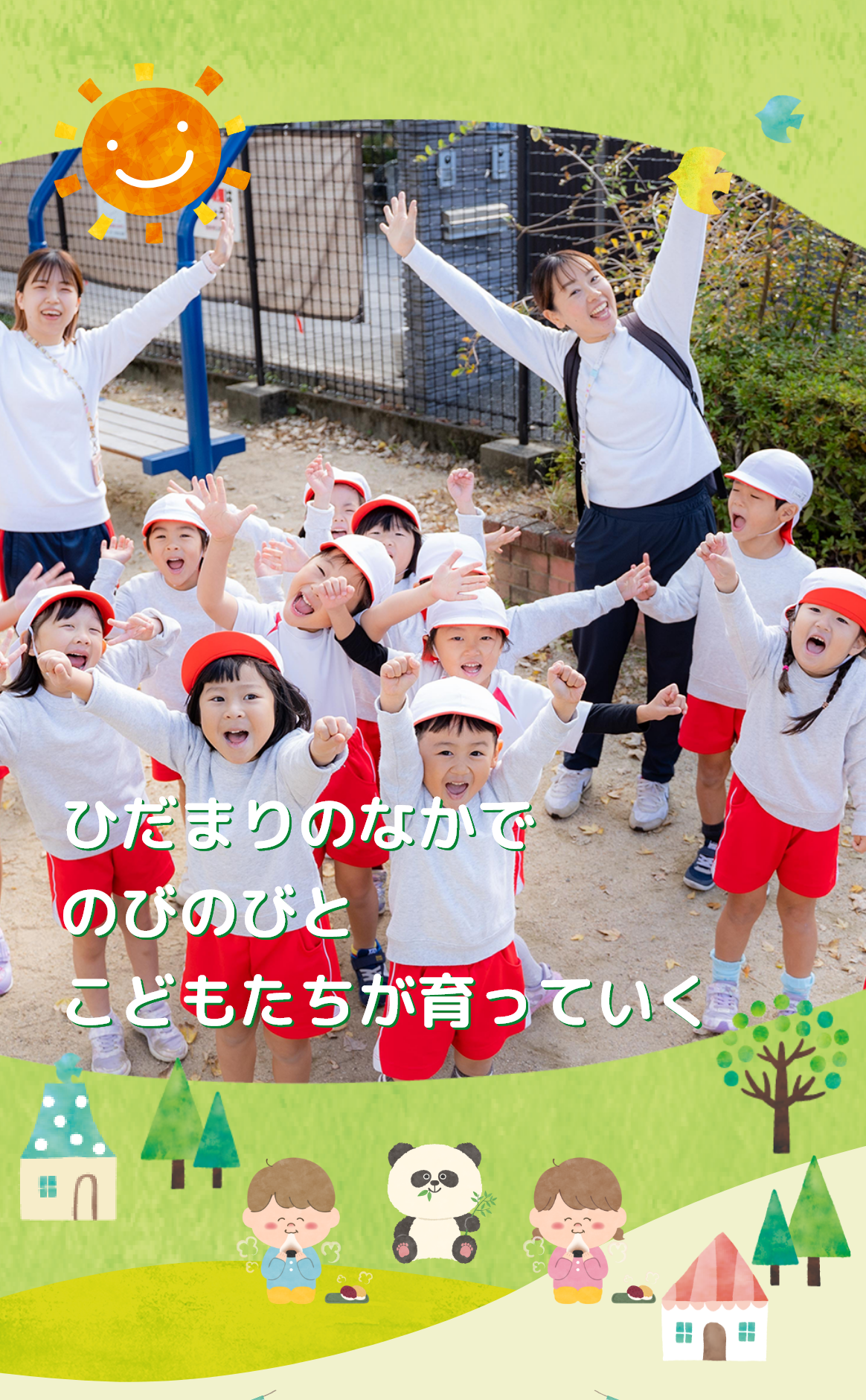 ひだまりのなかでのびのびとこどもたちが育っていく