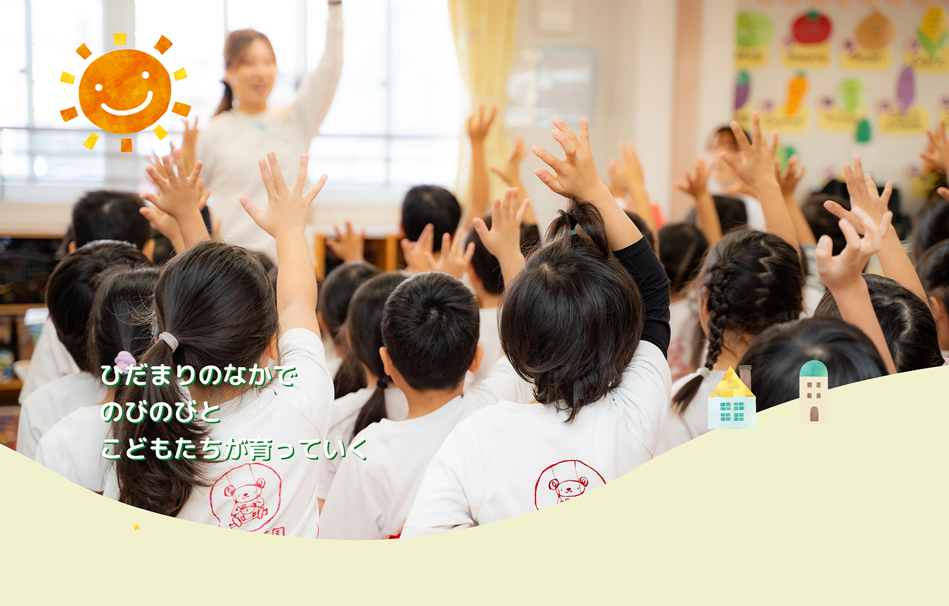 ひだまりのなかでのびのびとこどもたちが育っていく