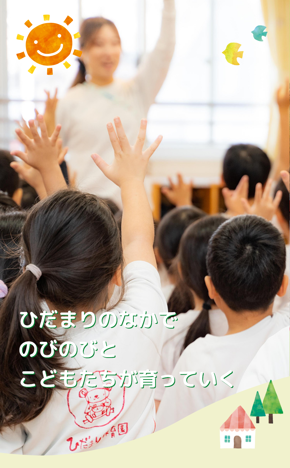 ひだまりのなかでのびのびとこどもたちが育っていく