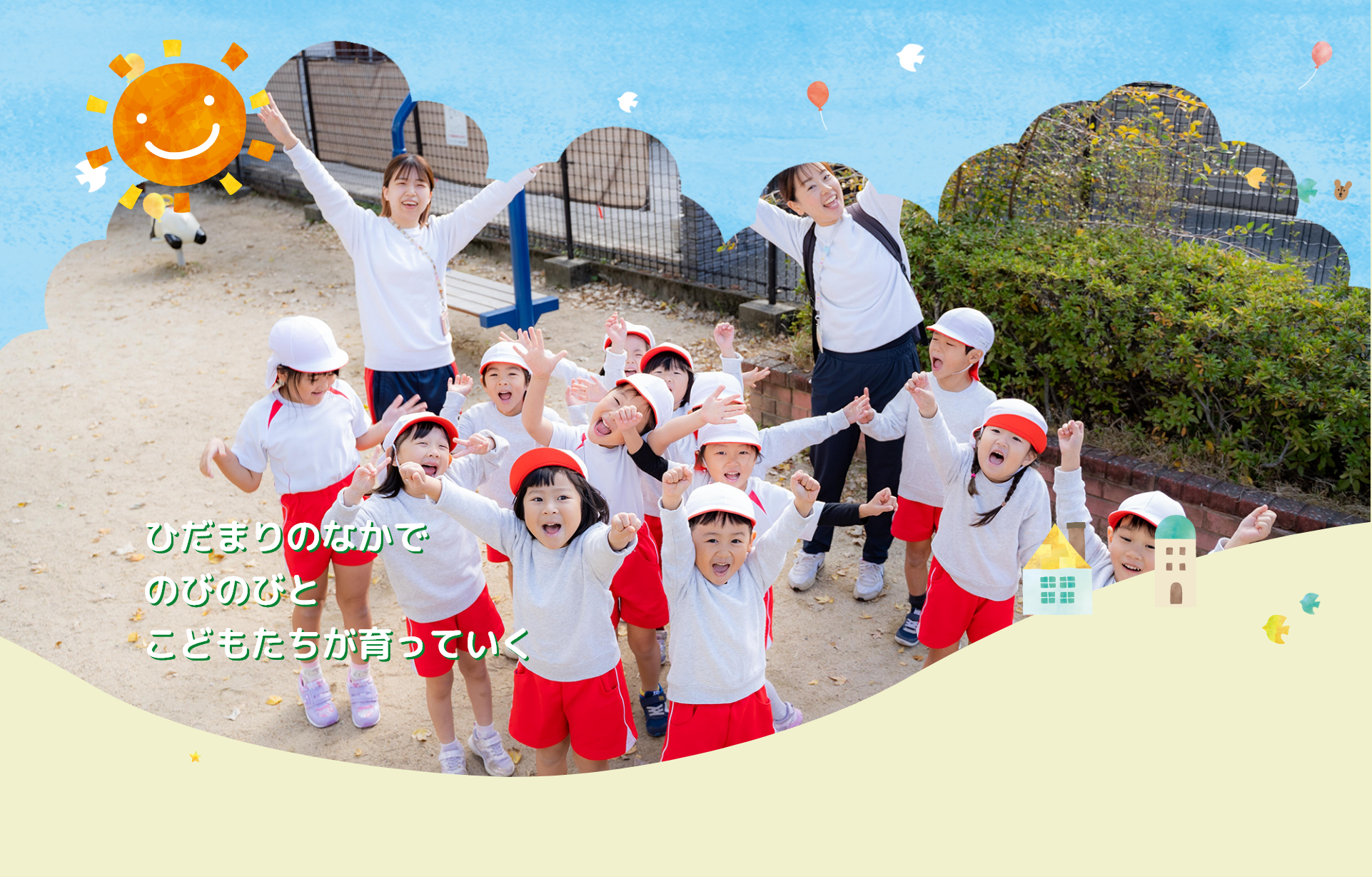 ひだまりのなかでのびのびとこどもたちが育っていく