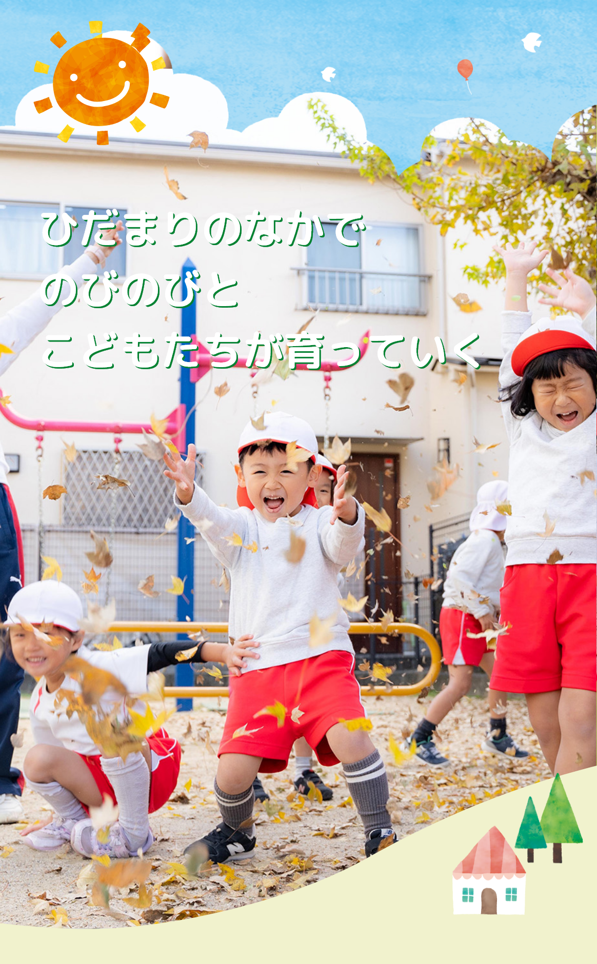 ひだまりのなかでのびのびとこどもたちが育っていく