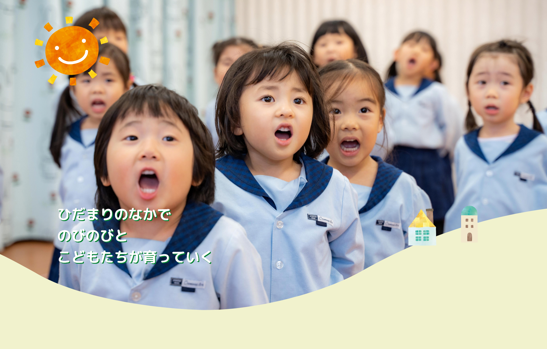 ひだまりのなかでのびのびとこどもたちが育っていく