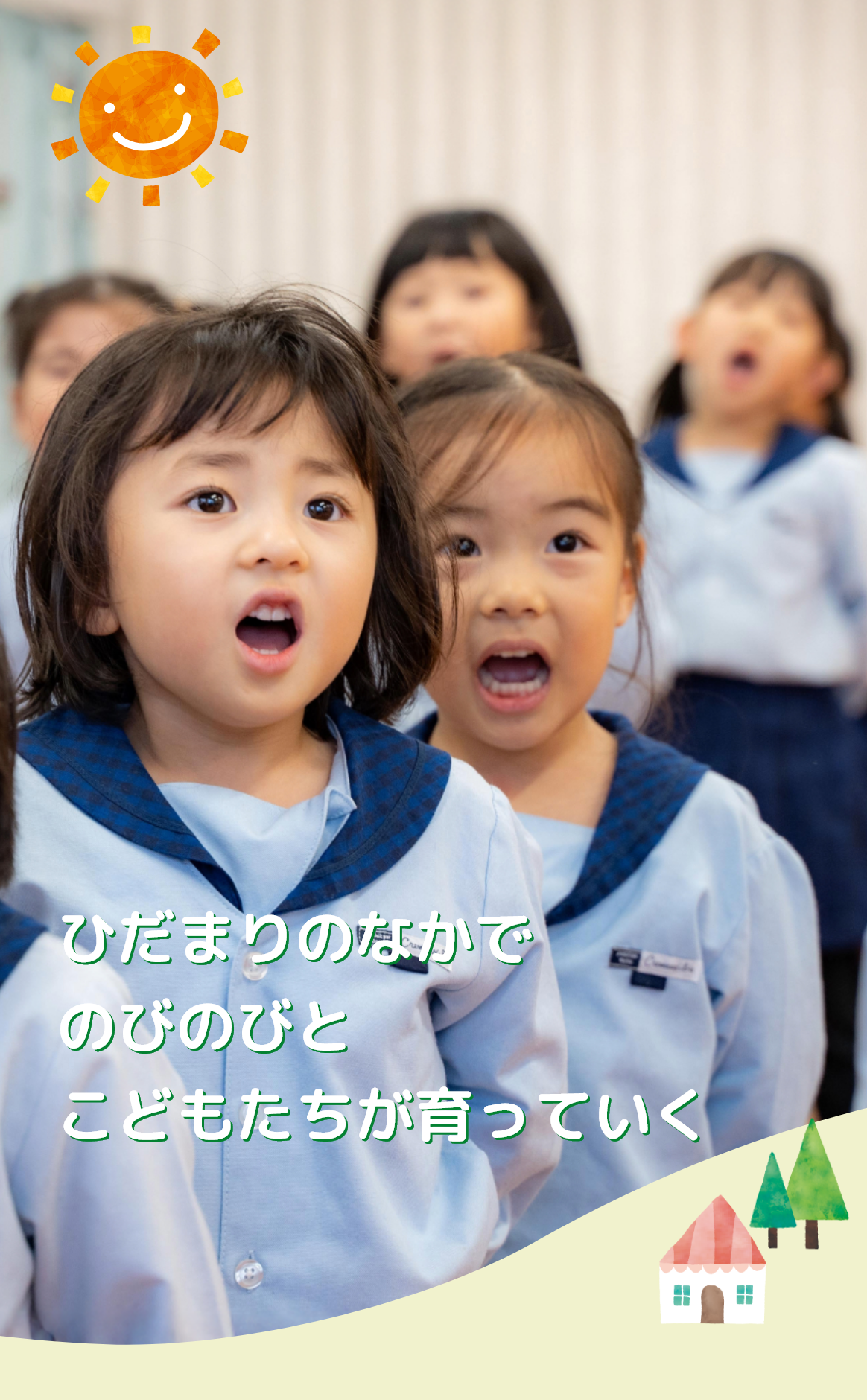 ひだまりのなかでのびのびとこどもたちが育っていく